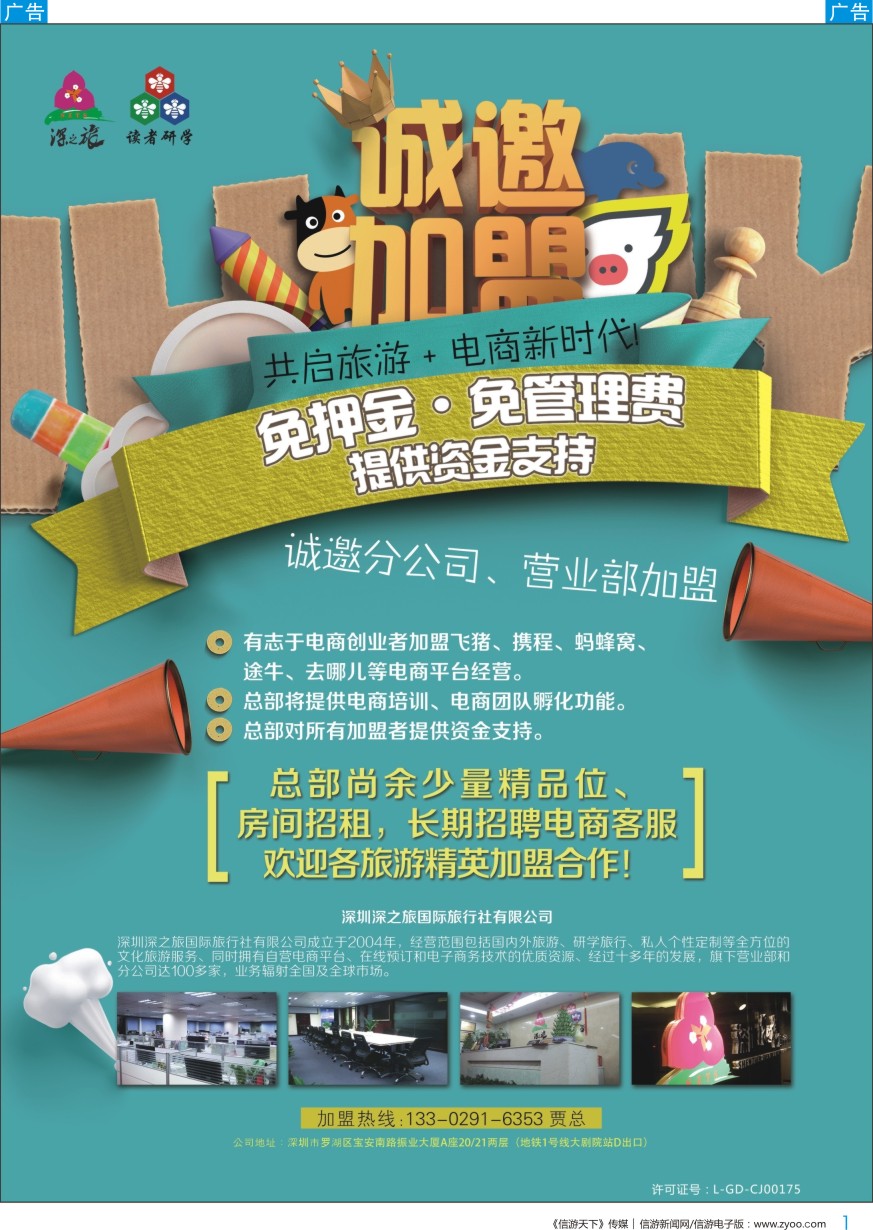 b彩001  深之旅总部招商诚邀分公司 营业部 电商创业者加盟