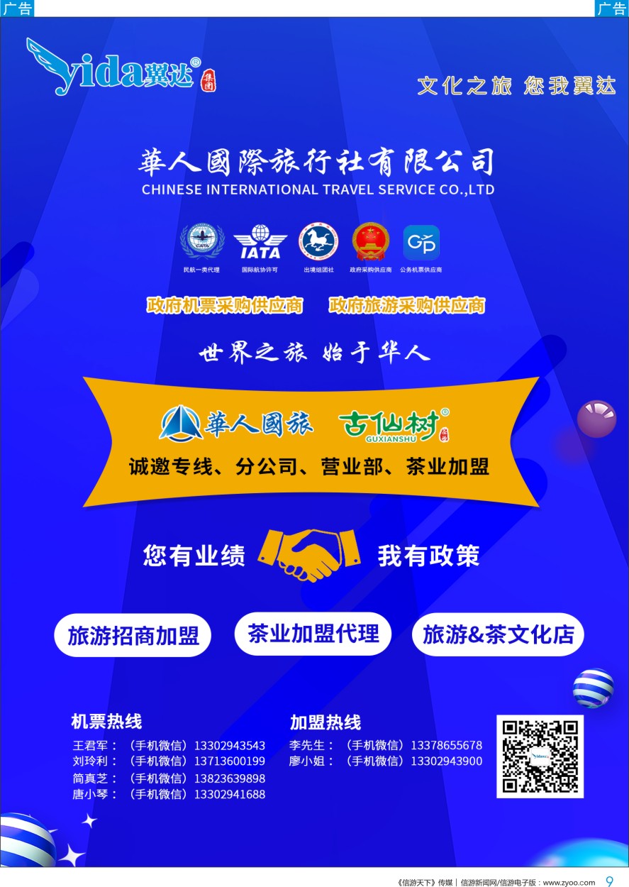 b彩009  华人国旅—招商加盟（诚邀专线、分公司、营业部加盟）