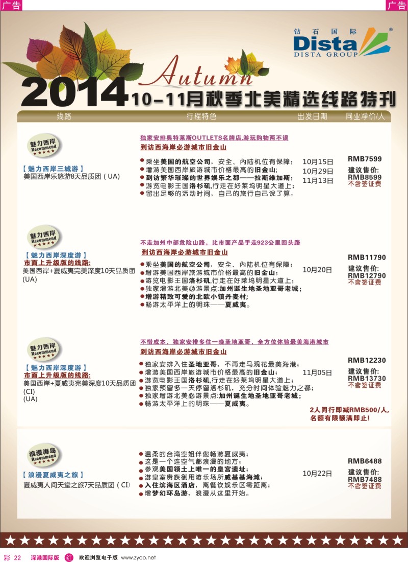 r彩022  DISTA钻石国际——11-12月北美精选线路