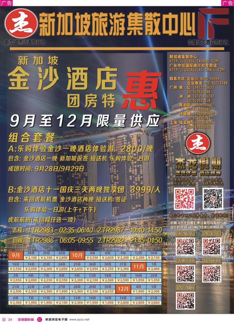 r彩034  【杰龙假期】国庆特价 新加坡金沙酒店 送一日游