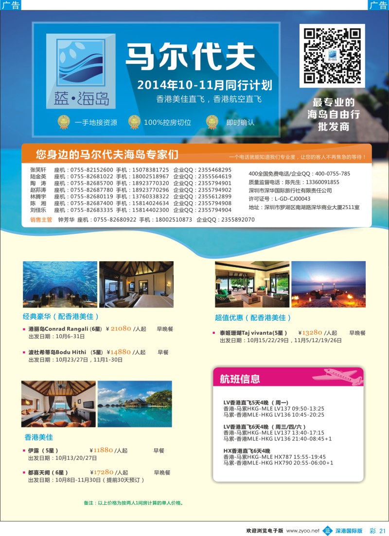 b彩021  蓝海岛 马尔代夫国庆出团计划 