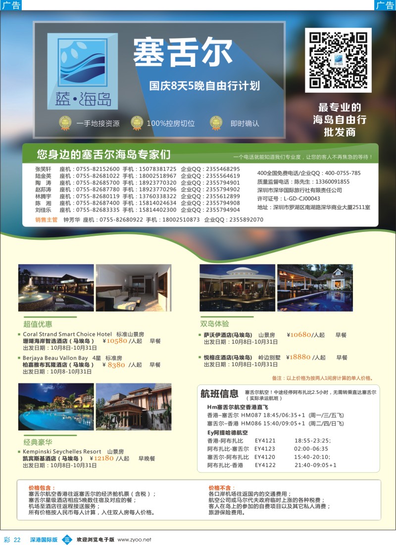 b彩022  蓝海岛 塞舌尔国庆出团计划 