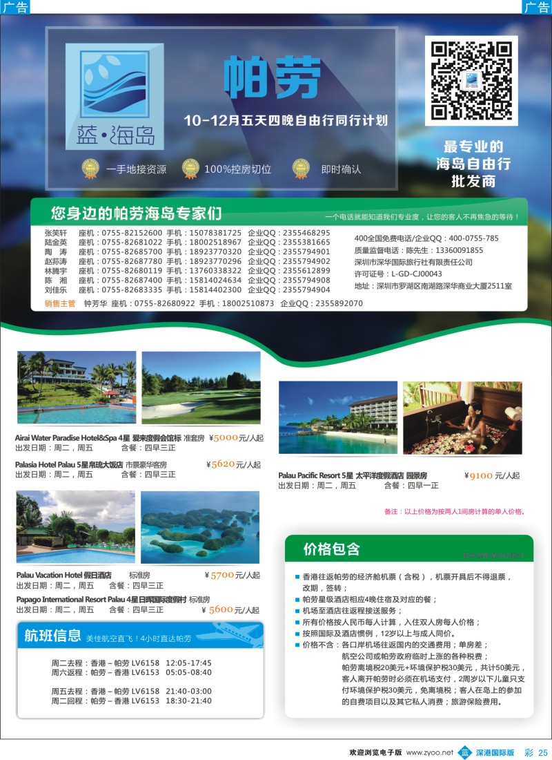 b彩025  蓝海岛 帕劳10-11月计划 