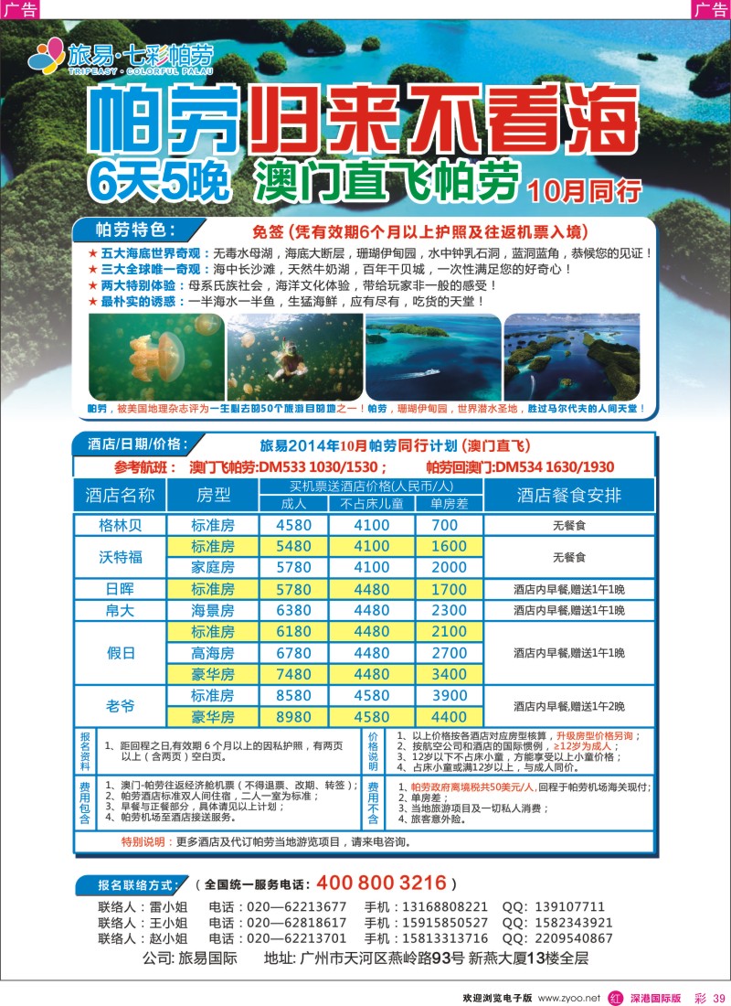 r彩039  旅易·七彩帕劳：澳门直飞帕劳10-12月份同业计划