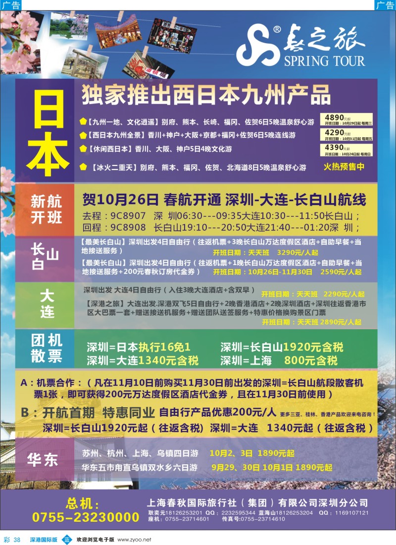 b彩038  贺深圳春秋日本首航，包团散客计划同步启动