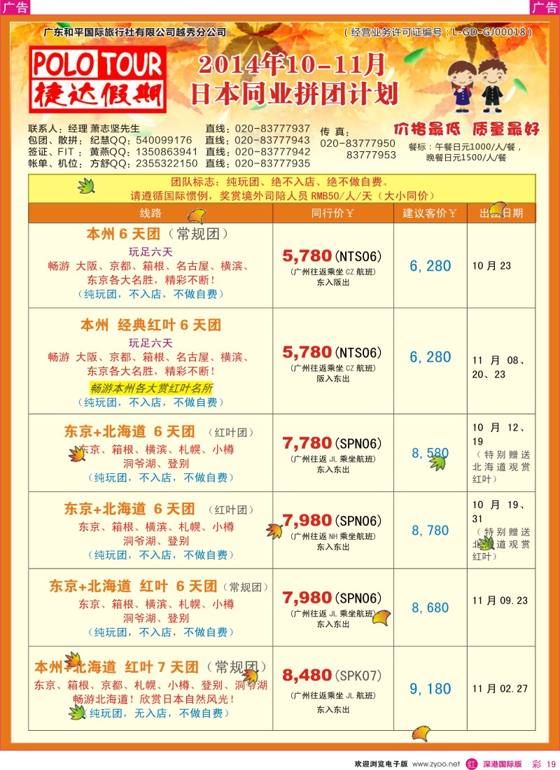r彩019  捷达假期-日本线路最新计划  