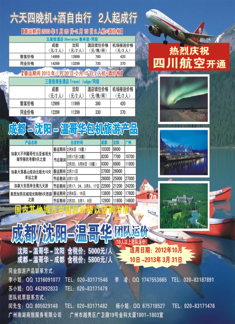 彩B0 封面加拿大落基山炫动北极光10天幸运之旅，震撼低价！