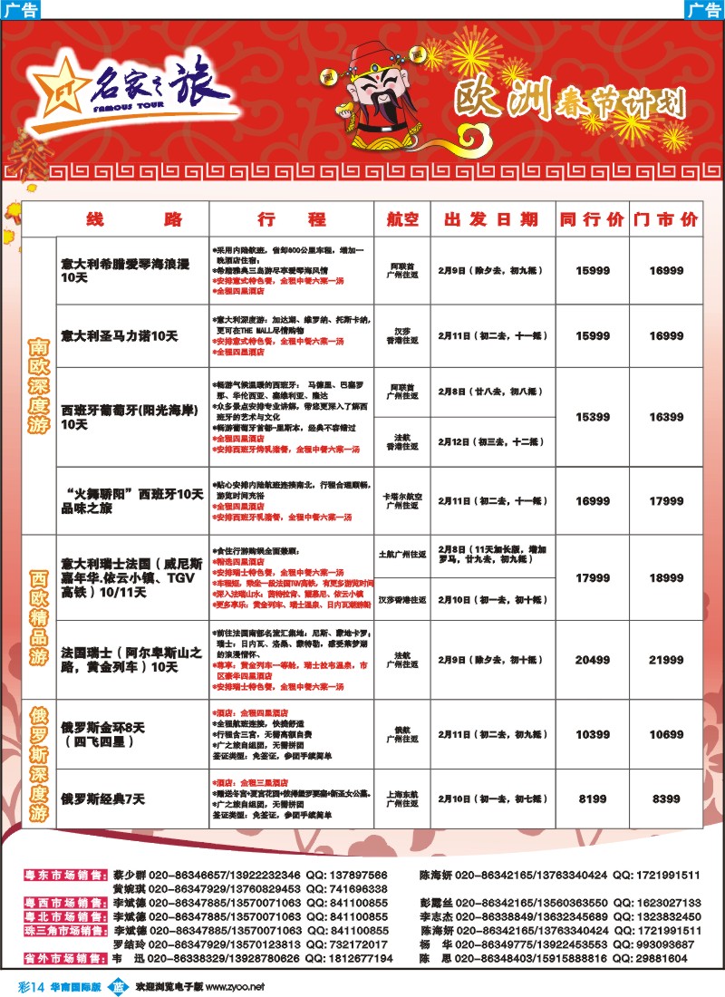 彩b014 名家之旅－欧洲春节线同行拼团计划