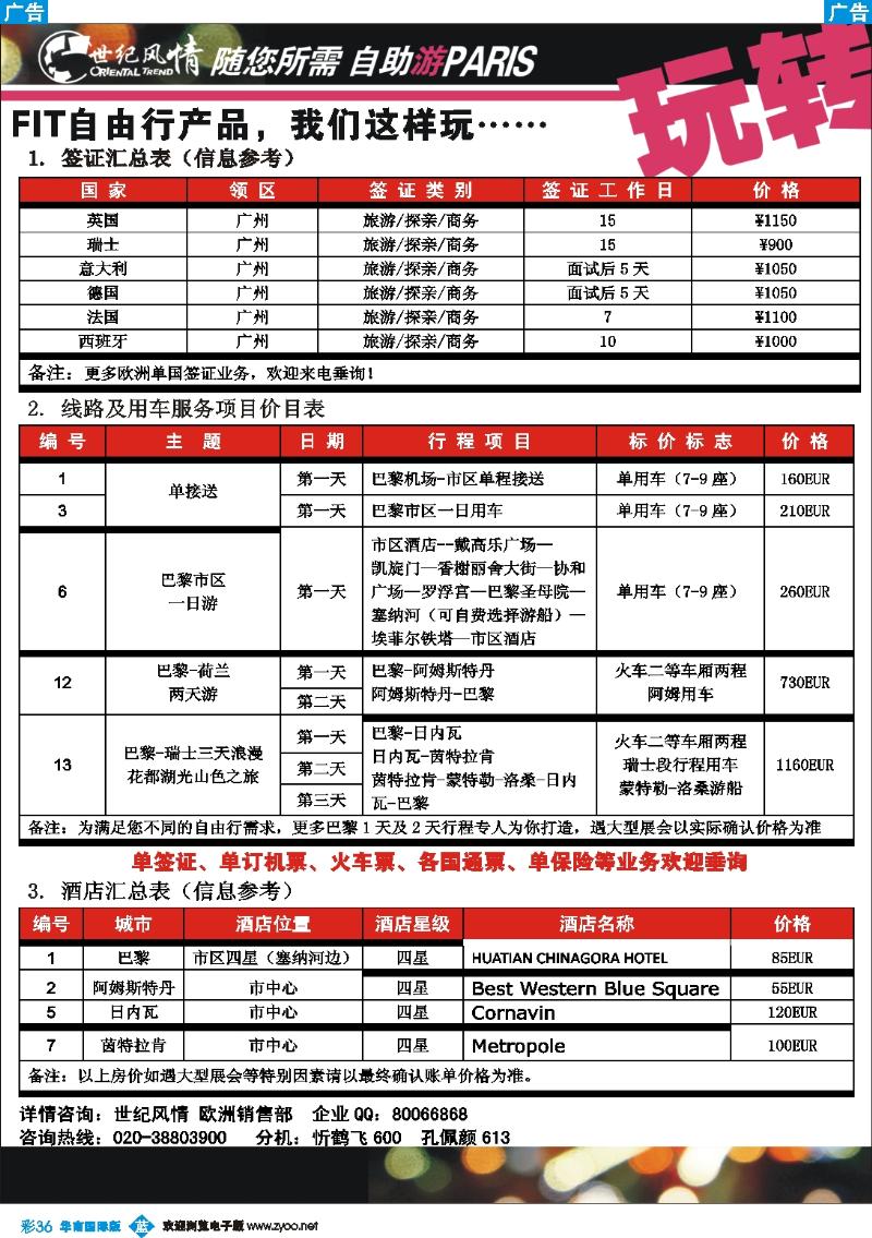 彩b036 世纪风情--欧洲签证票务计划