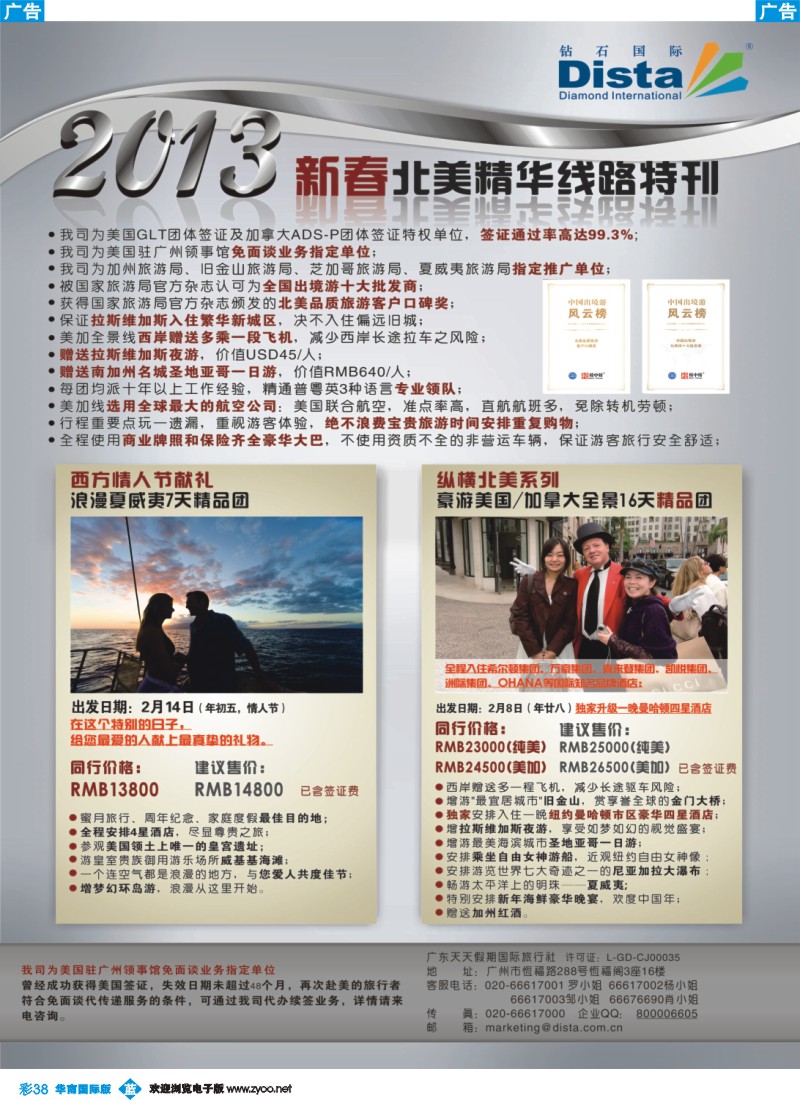 彩b038 钻石国际旅行社——春节北美精华游特刊
