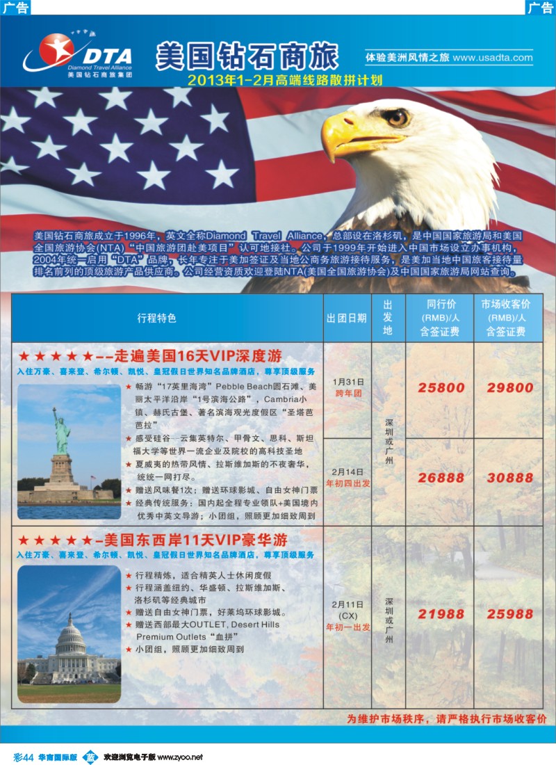 彩b044 美国钻石商旅集团（DTA）--美加高端VIP散拼1