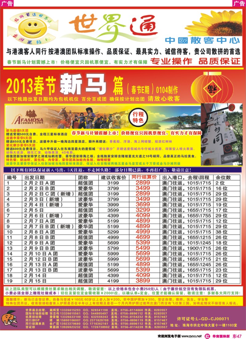 彩r047  世界通—新马2013春节计划(E期)（广州国际版）