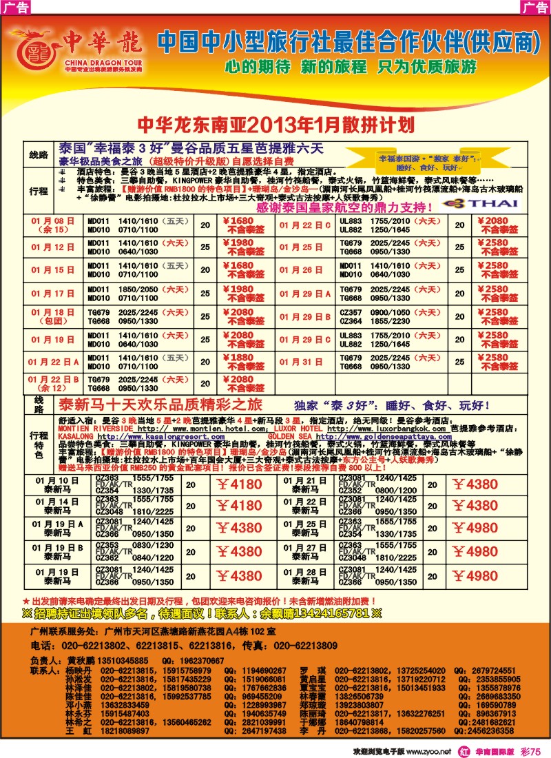 彩r075【中华龙】广州空港泰国-泰新马2013年01月散拼计划