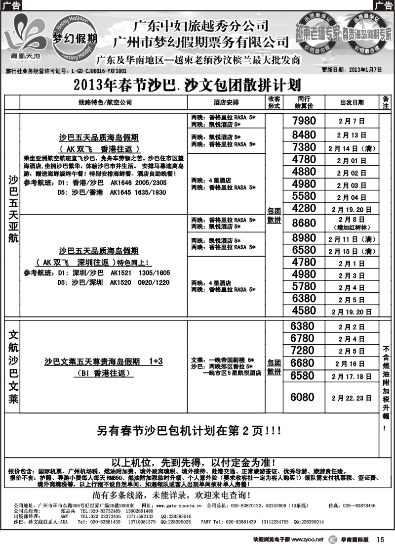 r015 梦幻假期--2013年春节沙巴、沙文包团散拼计划