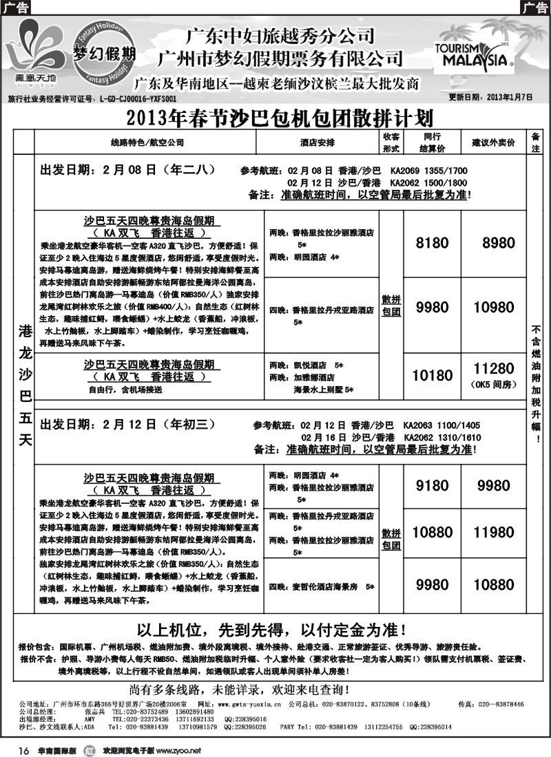 r016 梦幻假期--2013年春节沙巴包机包团散拼计划