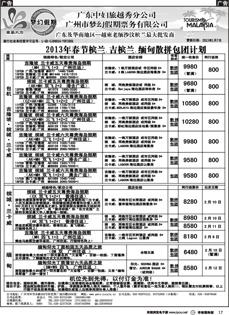 r017 梦幻假期--2013年春节槟兰、吉槟兰、缅甸包团散拼计划