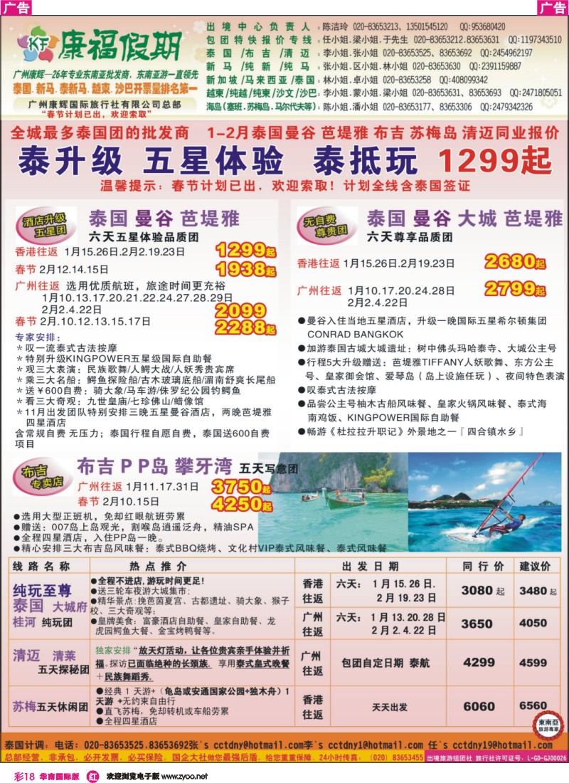彩r018 康福假期--1-2月&春节泰国曼谷 芭堤雅 布吉 苏梅岛 清迈同业（国际版）