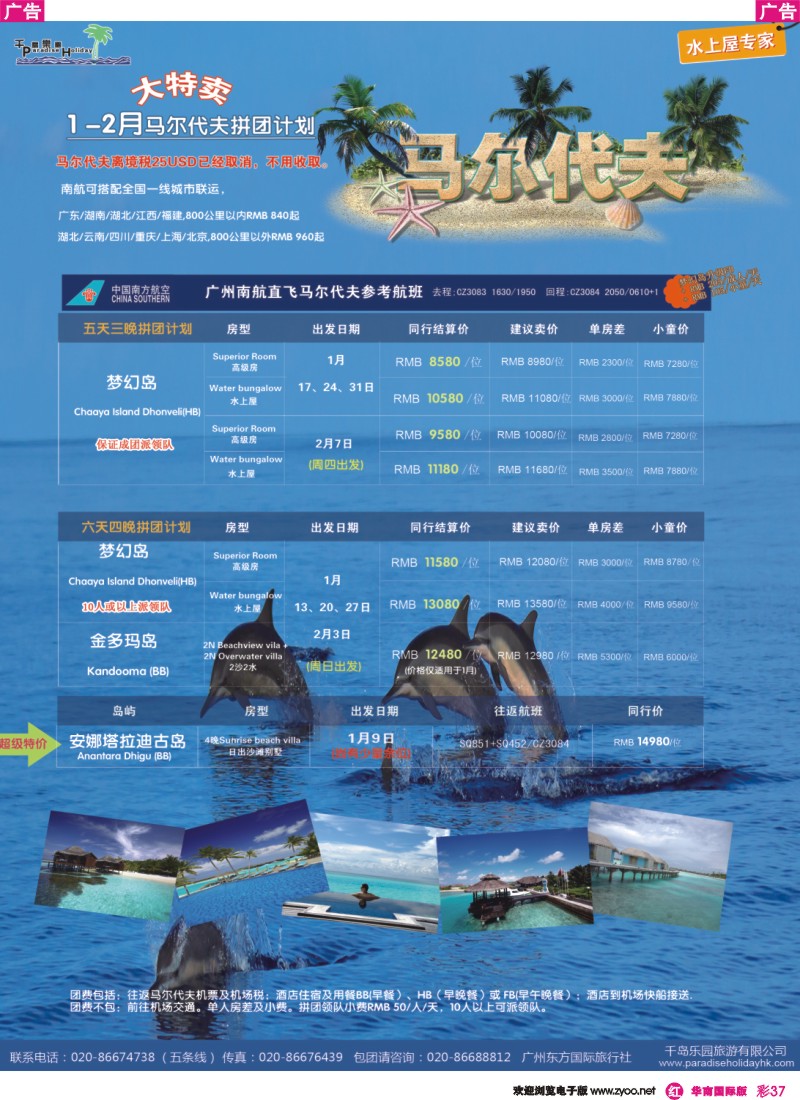 彩r037 千岛乐园－马尔代夫拼团计划