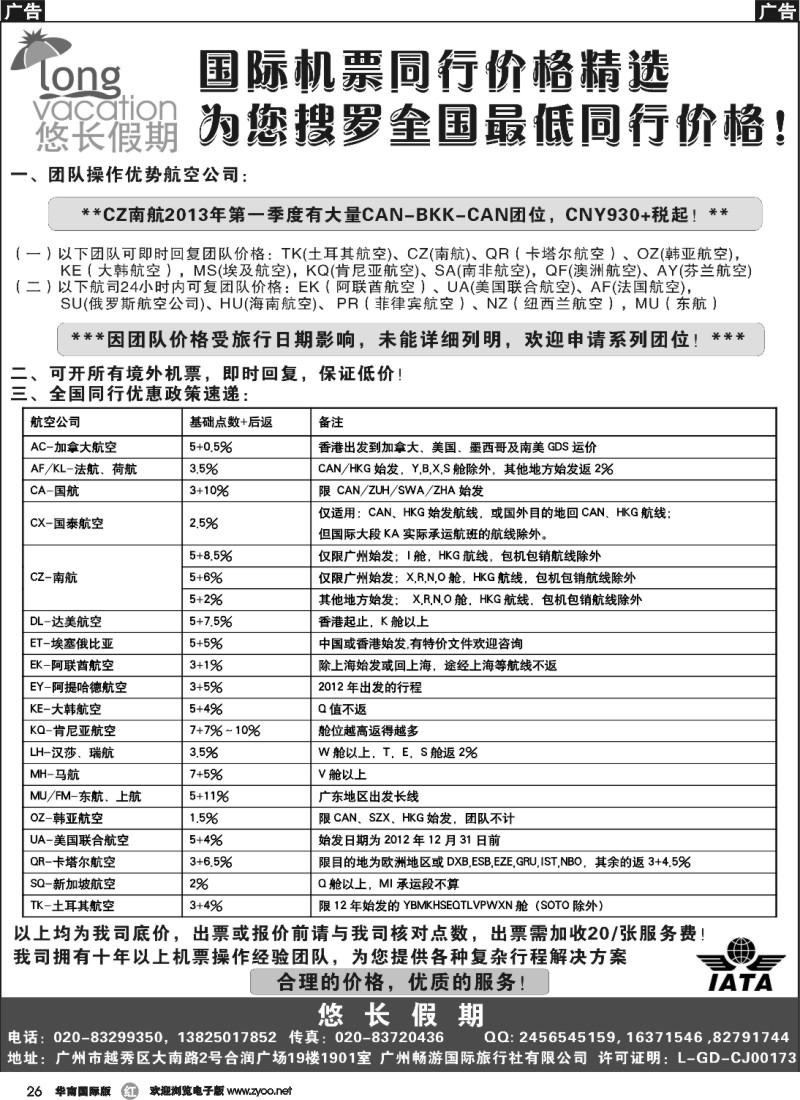 r026 悠长假期——国际机票同行价格精选