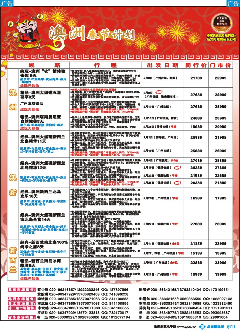 彩b011 名家之旅-澳纽春节线同行拼团计划