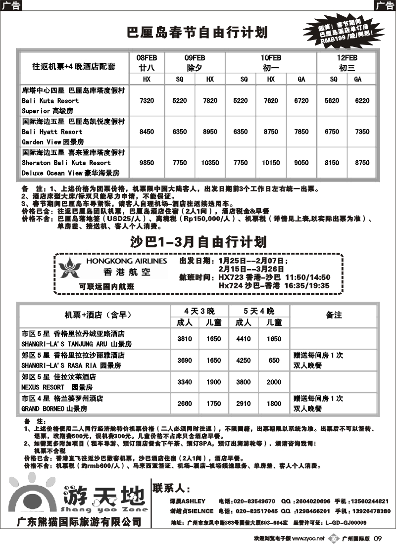 b009  广东熊猫国旅— 春节巴厘岛自由行+沙巴1-3月自由行