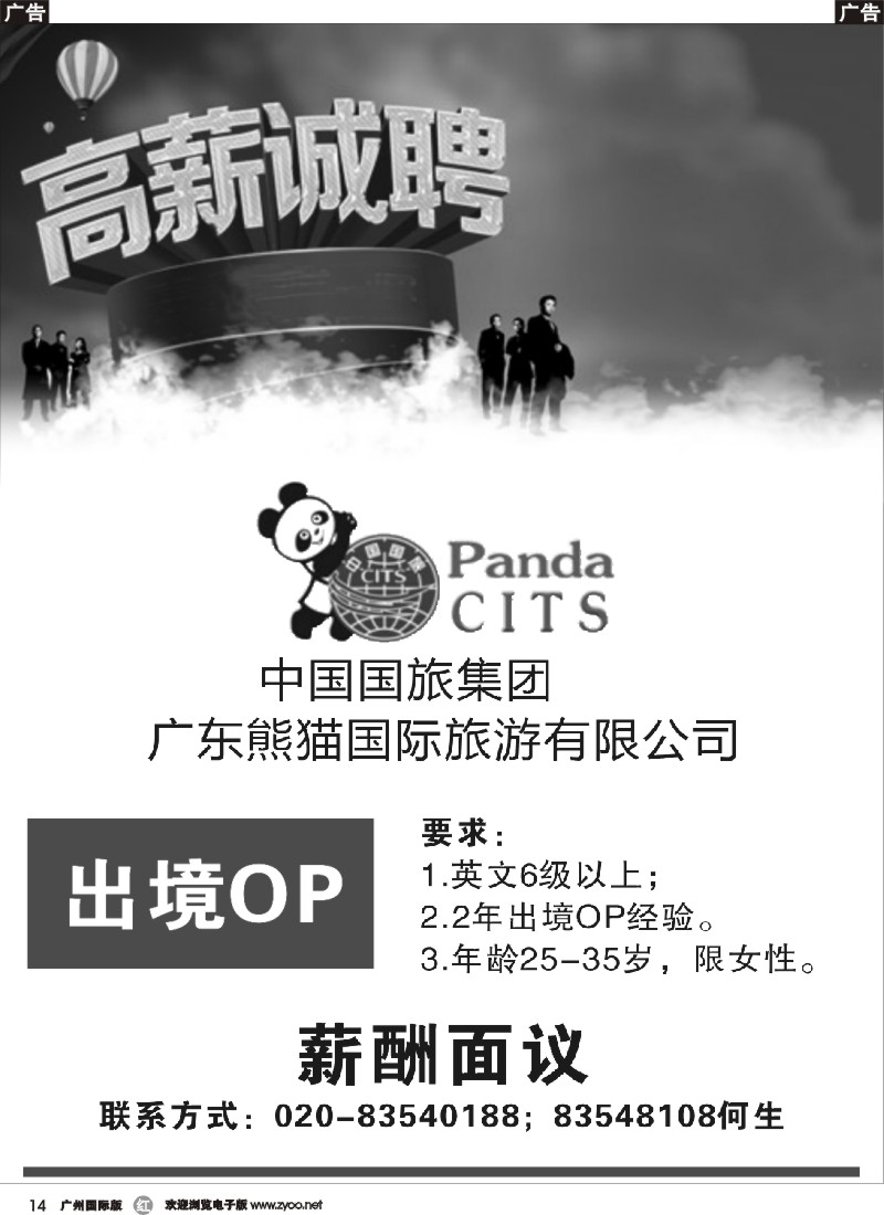 r014 广东熊猫国旅诚聘 广州国际版