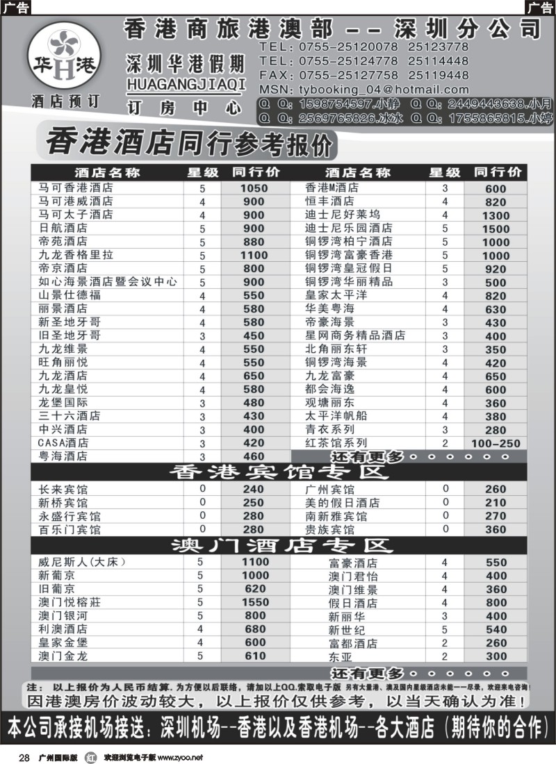 r028 深圳华港假期--港澳酒店预定