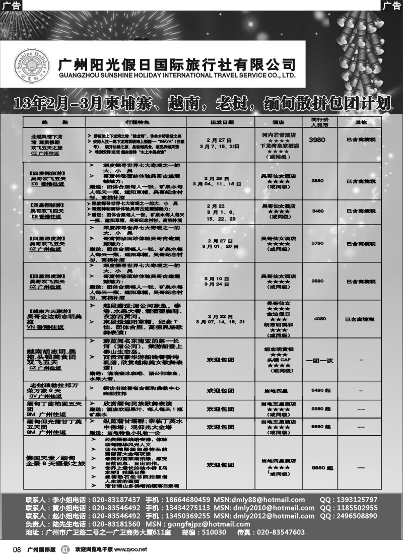 r008 阳光假日-广州阳光假日2013年2、3月越柬缅甸计划