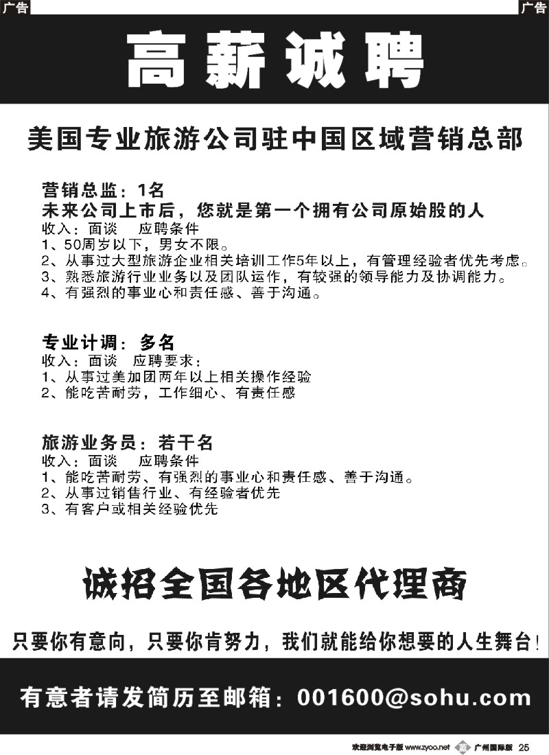 b025 美国专业地接社——高薪诚聘（南国黑白）