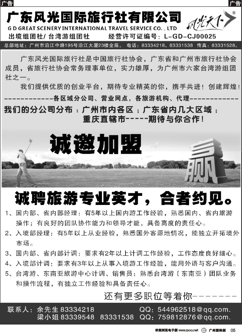r005 广东风光国际旅行社诚聘