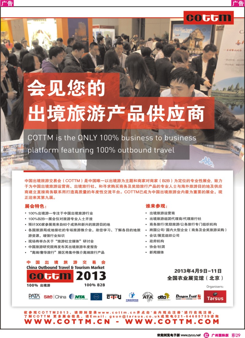 彩r029 中国出境旅游交易会(COTTM)