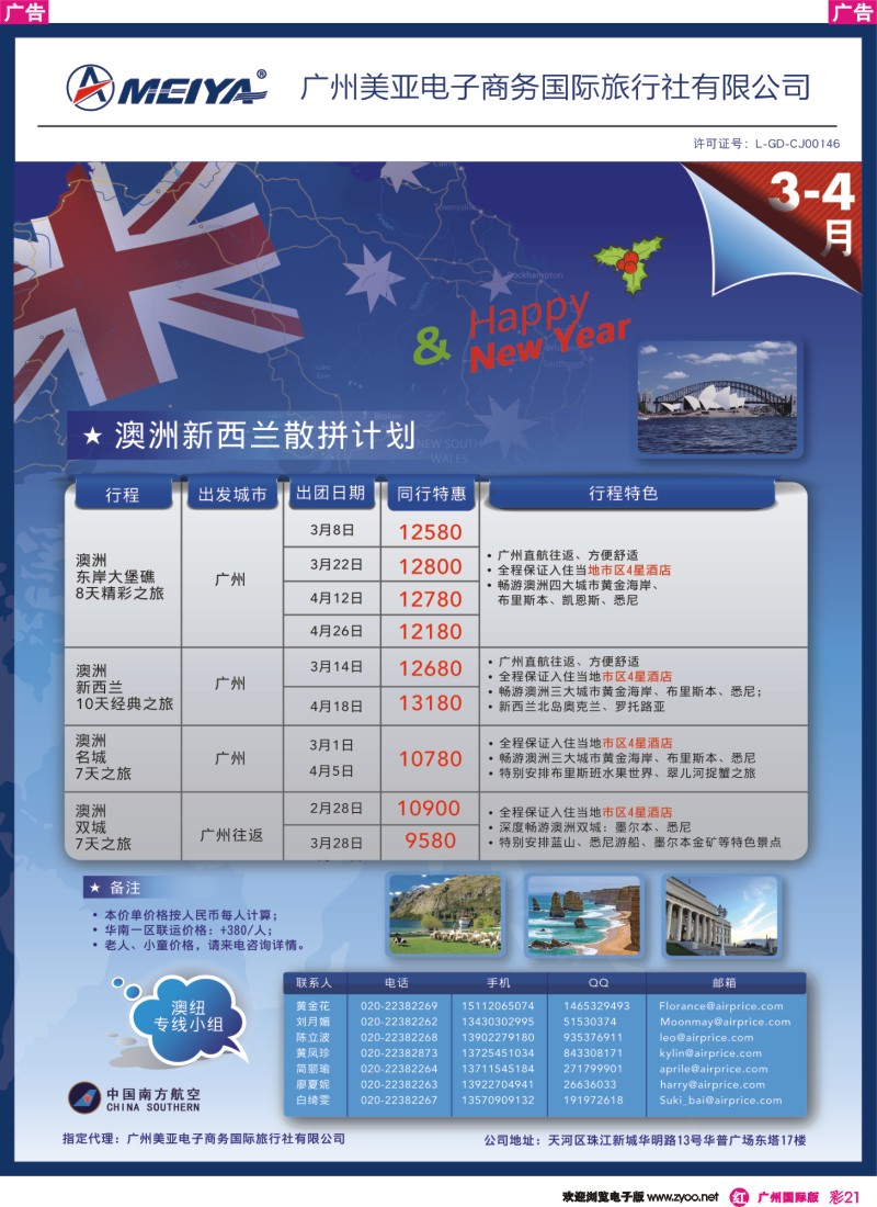 彩r021 广州美亚商旅——3-4月澳纽散拼计划（广西）