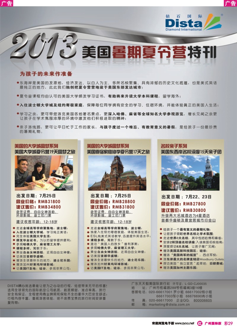 彩r029 钻石国际旅行社——北美暑期夏令营线路特刊