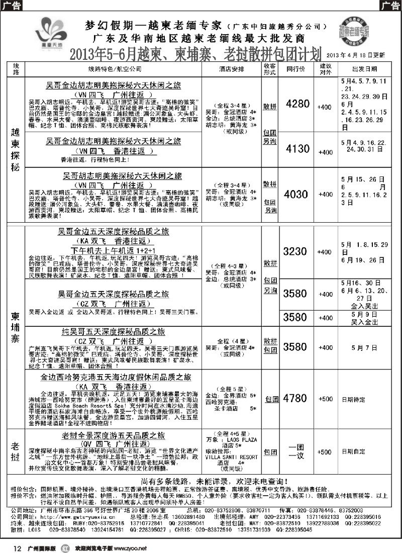 r012 梦幻假期--2013年5-6月越柬、纯柬散拼包团计划