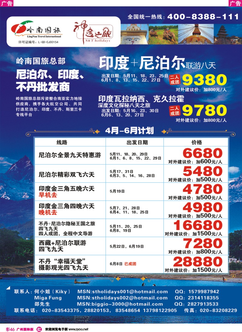 彩r046 岭南国旅总部-尼泊尔专线（神途之旅）