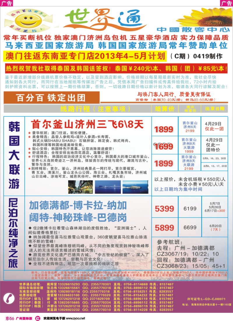 彩r056  世界通—韩国+尼泊尔最新计划(4-5月计划)