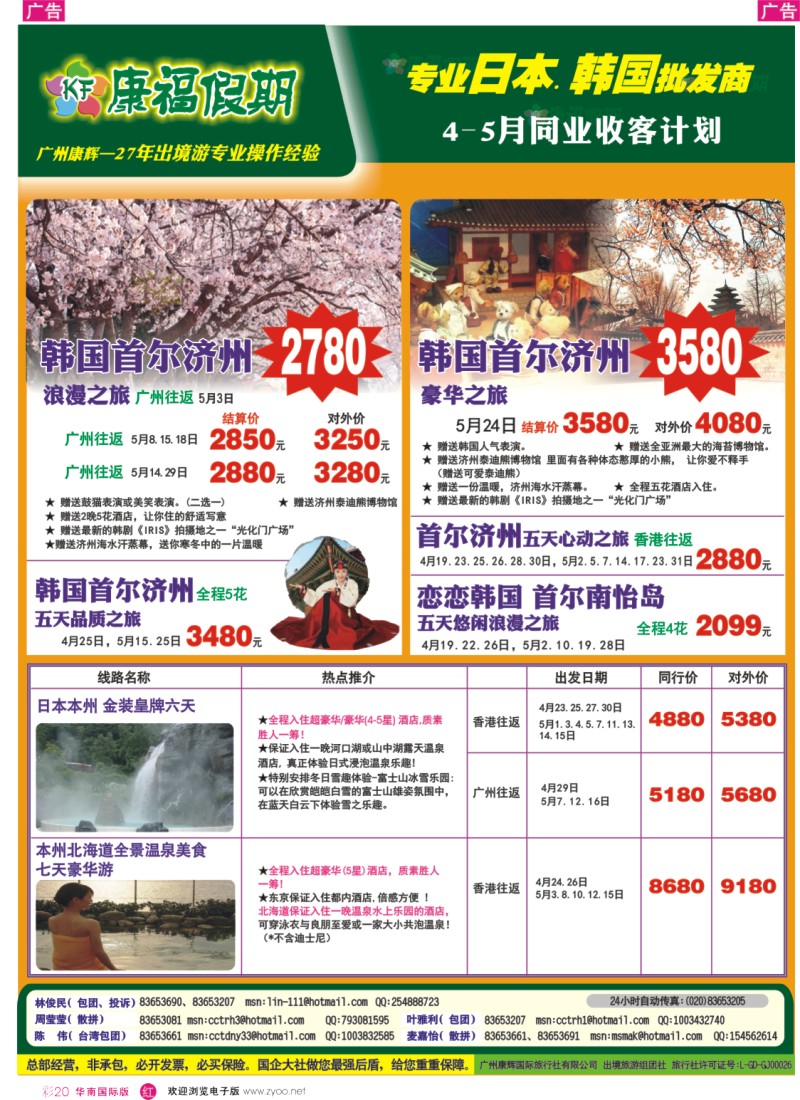 彩r020  康福假期--4、5月日韩线同业计划