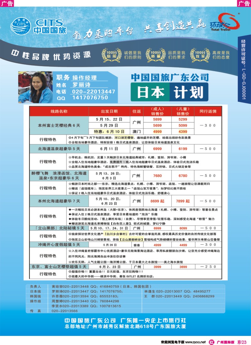 彩r023 广东国旅-日本
