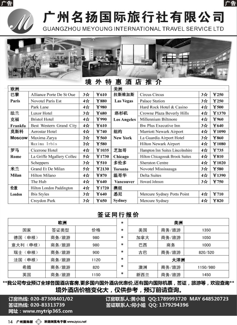 b014 广州名扬国旅：境外酒店预订