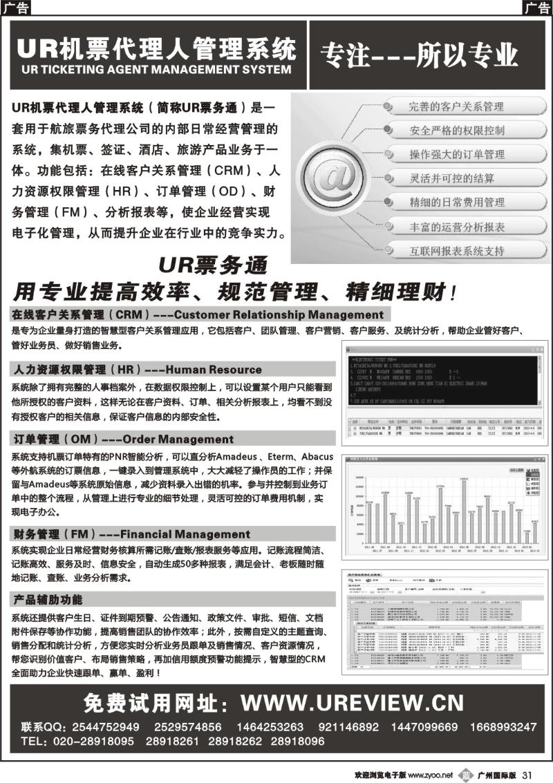 b031 UR票务通机票代理人管理软件(黑)