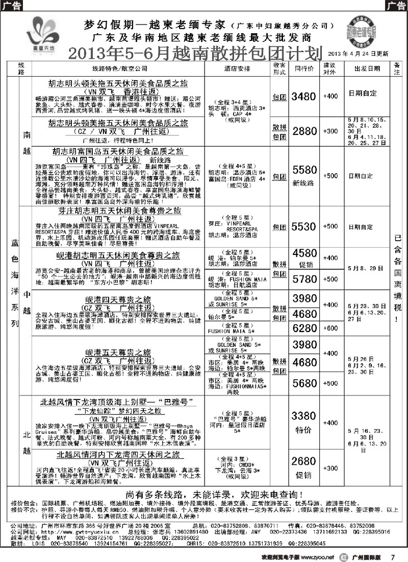 r007 梦幻假期--2013年5-6月越南散拼包团计划