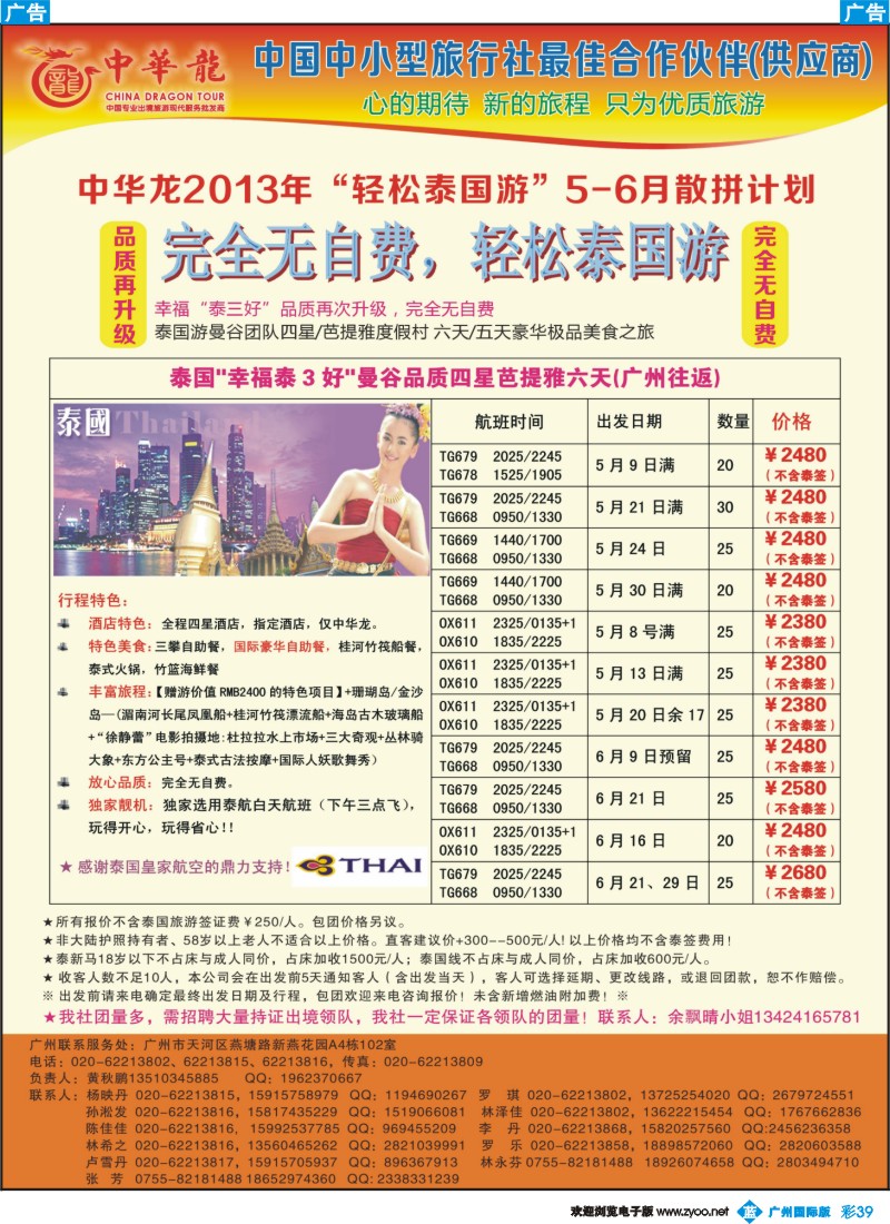 彩b039【中华龙】广州空港泰国5月无自费计划