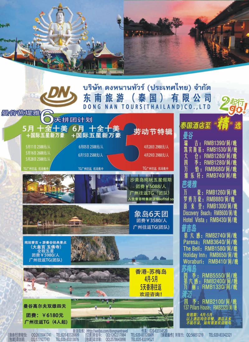 彩b0拉页 东南旅游（泰国）有限公司