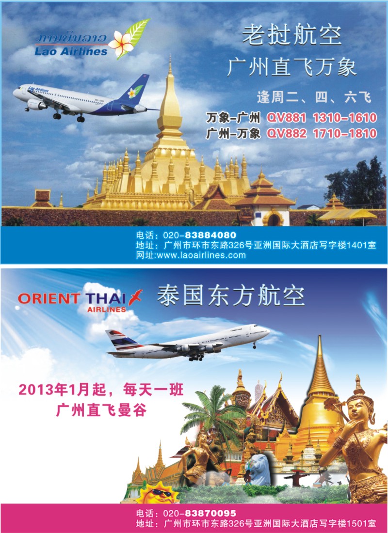 彩r0拉页 老挝航空+泰东方航空