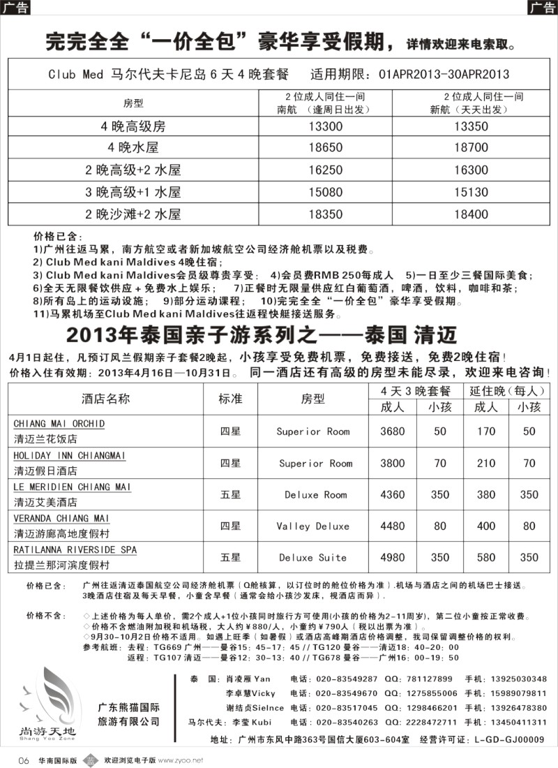 b006  广东熊猫国旅—4月马尔代夫卡尼岛、4-10月清迈亲子游