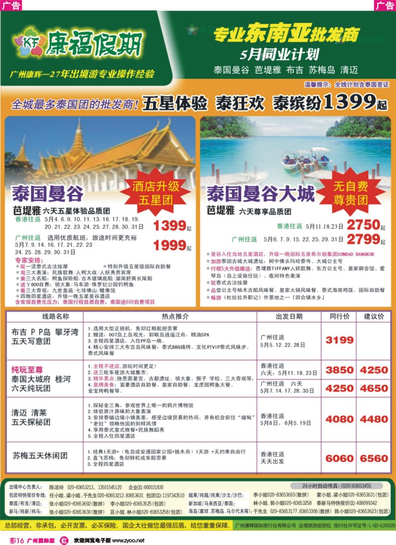 彩r016 康福假期--5月泰国曼谷 芭堤雅 布吉 苏梅岛 清迈同业报价