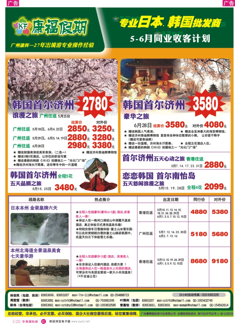 彩r020  康福假期--5、6月日韩线同业计划