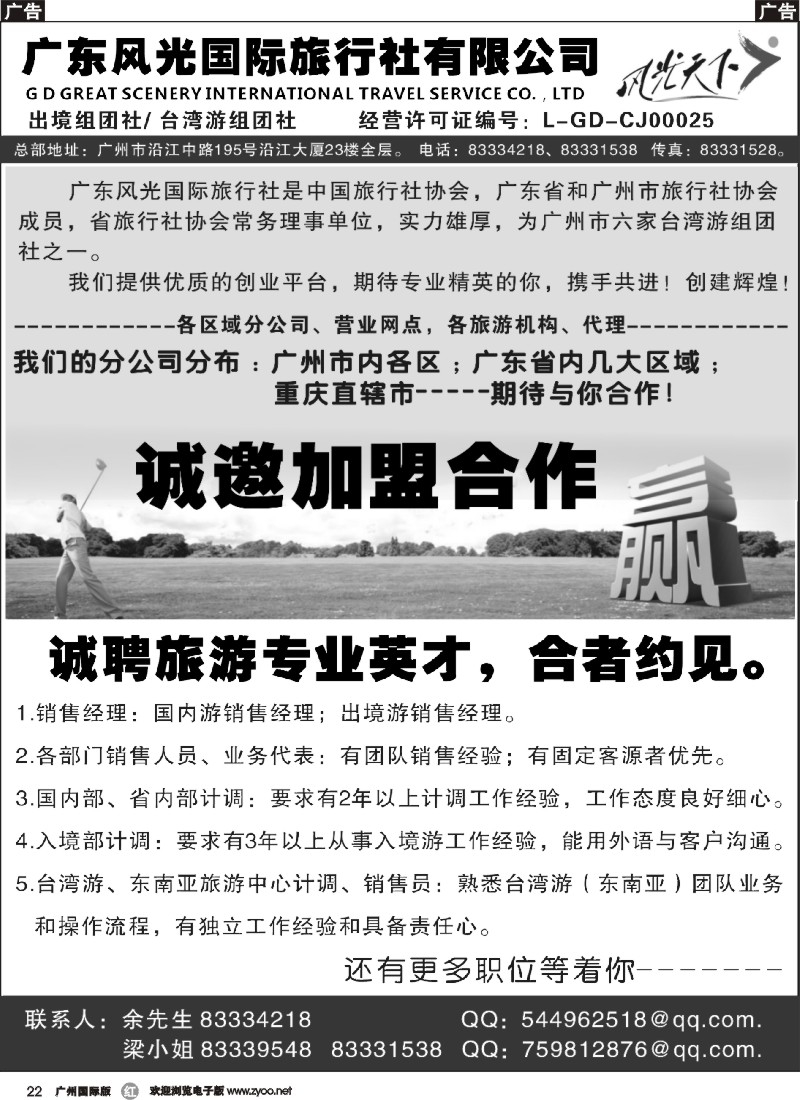 r022 广东风光国际旅行社诚聘