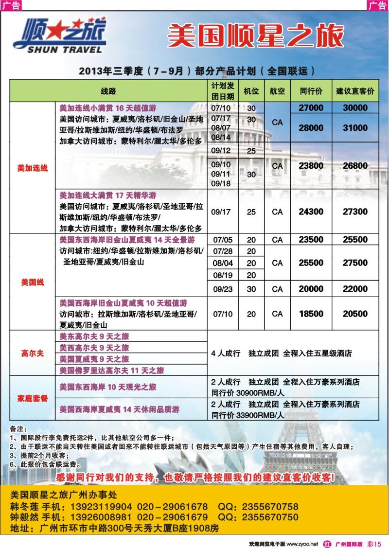 彩r015 美国顺星之旅--美加专线