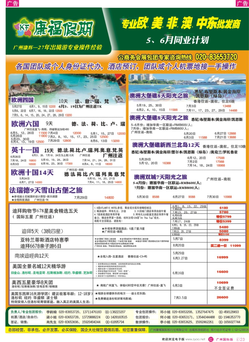 彩r023  康福假期--欧、美、澳、非同业计划